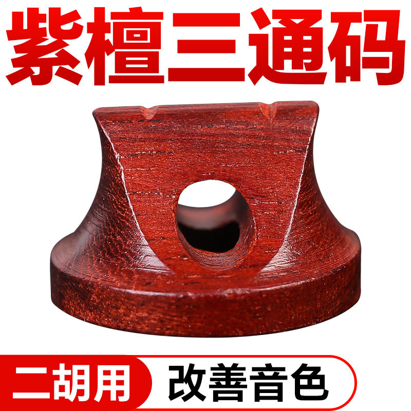 三通二胡码子小叶紫檀木码子原木专业二胡琴码圆形实木马子配件图片