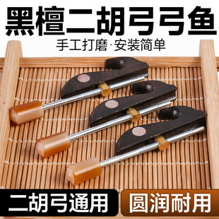 二胡弓弓鱼板胡琴弓高中音胡琴弓子专业黑檀木镶贝弓鱼螺丝头配件