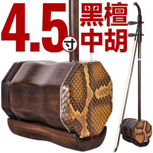 4.5寸黑檀木中胡低音二胡阿诺古夷苏木八角中音伴奏专业低胡琴