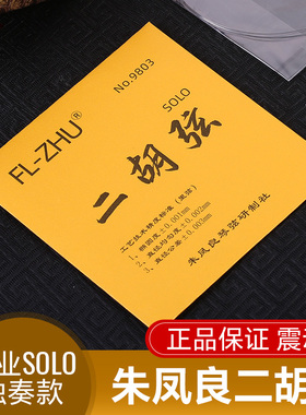 二胡弦金F琴弦朱凤良FL-Zhu二胡琴弦二胡配件二胡专业内弦外弦