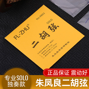 二胡弦金F琴弦朱凤良FL Zhu二胡琴弦二胡配件二胡专业内弦外弦