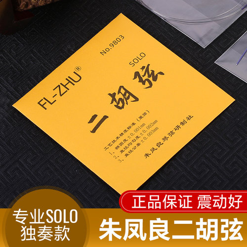二胡弦金F琴弦朱凤良FL-Zhu二胡琴弦二胡配件二胡专业内弦外弦