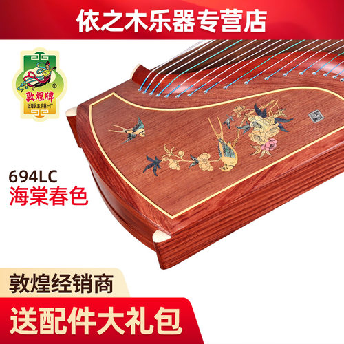 敦煌古筝694LC海棠春色特氏古夷苏木敦煌牌五彩呈祥演奏考级古筝