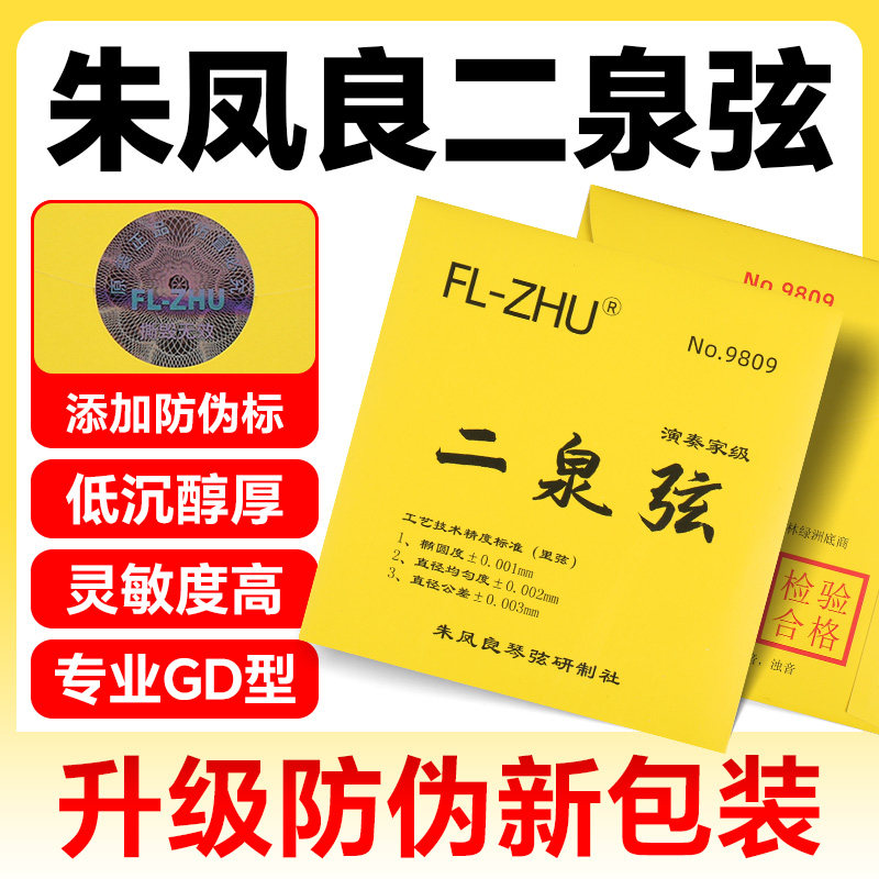 GD二泉弦内里外套弦朱凤良专业演奏考级FL-Zhu二泉二胡琴弦配件