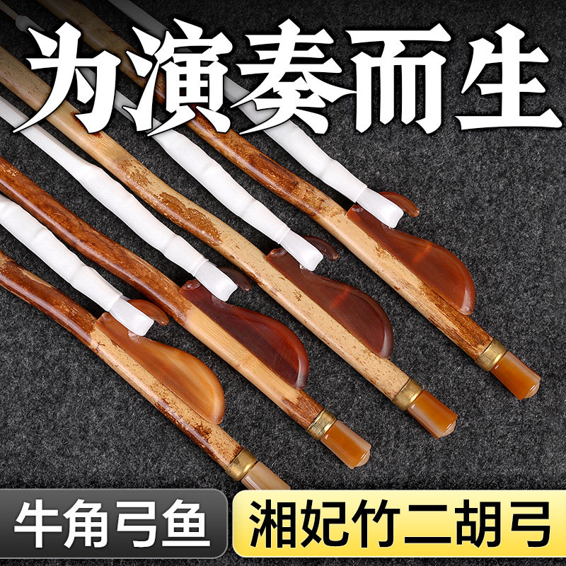 二胡弓湘妃竹弓杆牛角弓鱼专业琴弓子84厘米白马尾演奏乐器配件