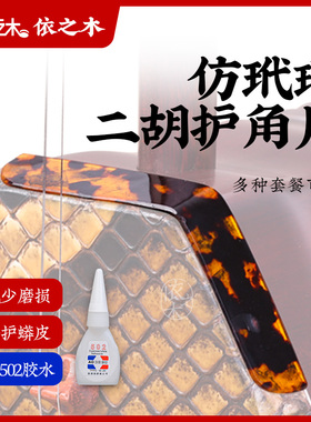 二胡护角片仿玳瑁保护蛇皮琴面耐用防磨包角贴片包角护垫乐器配件
