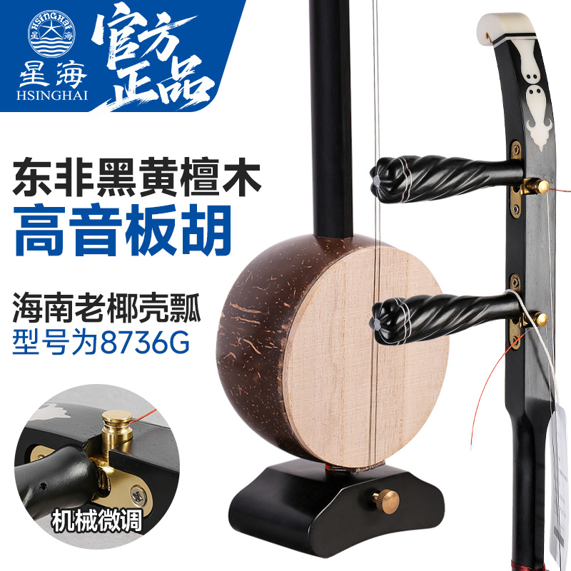 8736G东非黑黄檀高音板胡