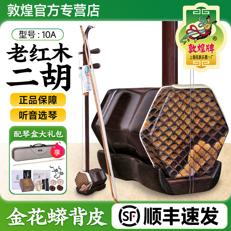 敦煌二胡10A老红木二胡明清旧料胡琴乐器老红木木轸二胡蟒皮可选