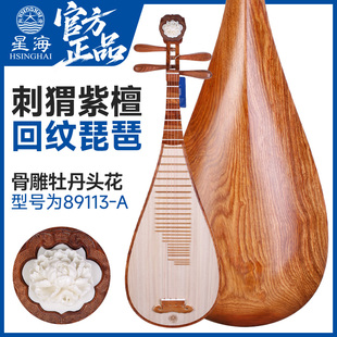 北京星海琵琶89113-A刺猬紫檀木回纹专业成人演奏考级牡丹头琵琶