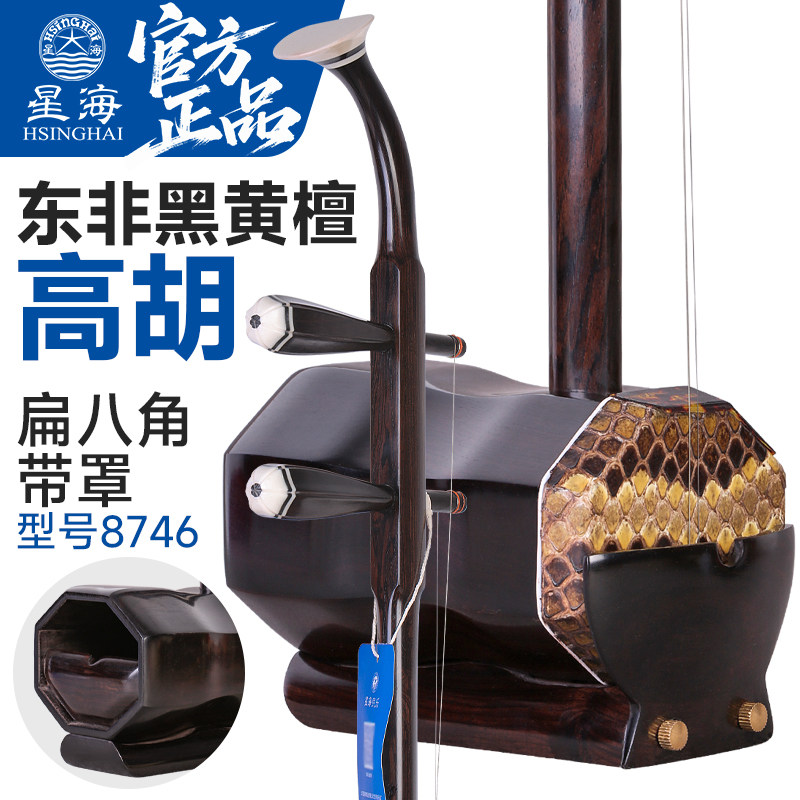 北京星海高胡8746东非黑黄檀木高胡黄梅戏黑檀带罩扁八角高音二胡