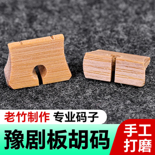 豫剧板胡码子手工精修专业老竹制质琴码子演奏桥型形马子乐器配件