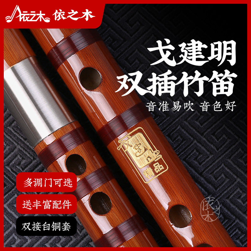 檀韵演奏笛子戈建明成人双插竹笛精制入门e横笛乐器专业g调f儿童c
