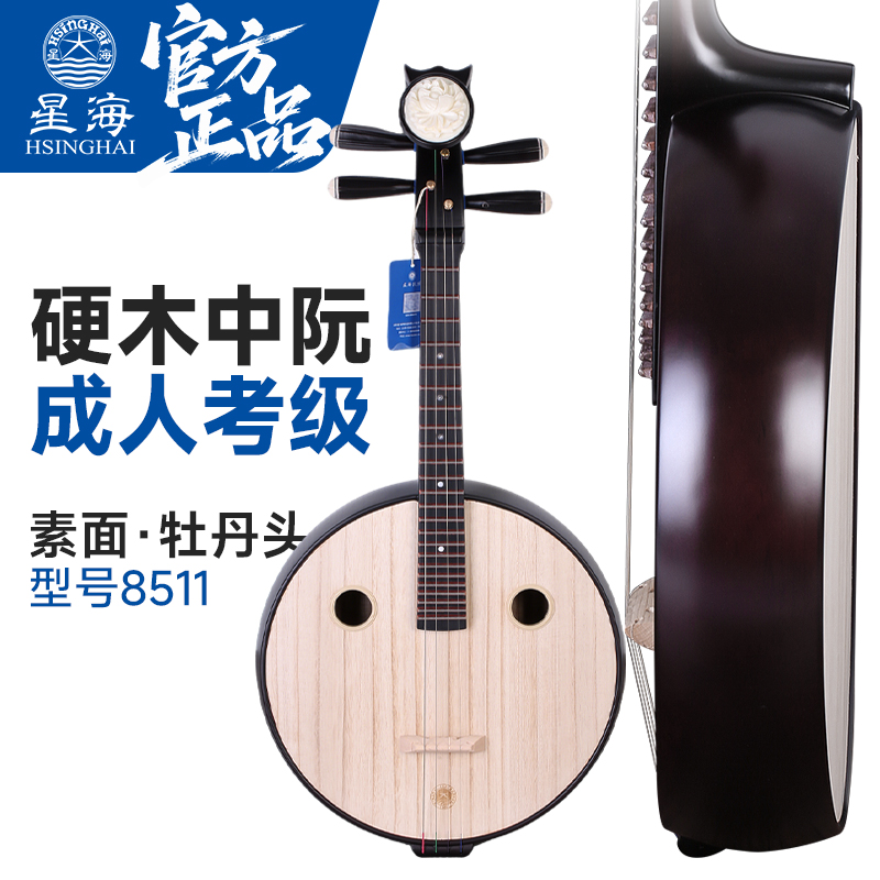 北京星海中阮8511硬木中阮星海牌成人儿童考级学习教学实木中阮琴