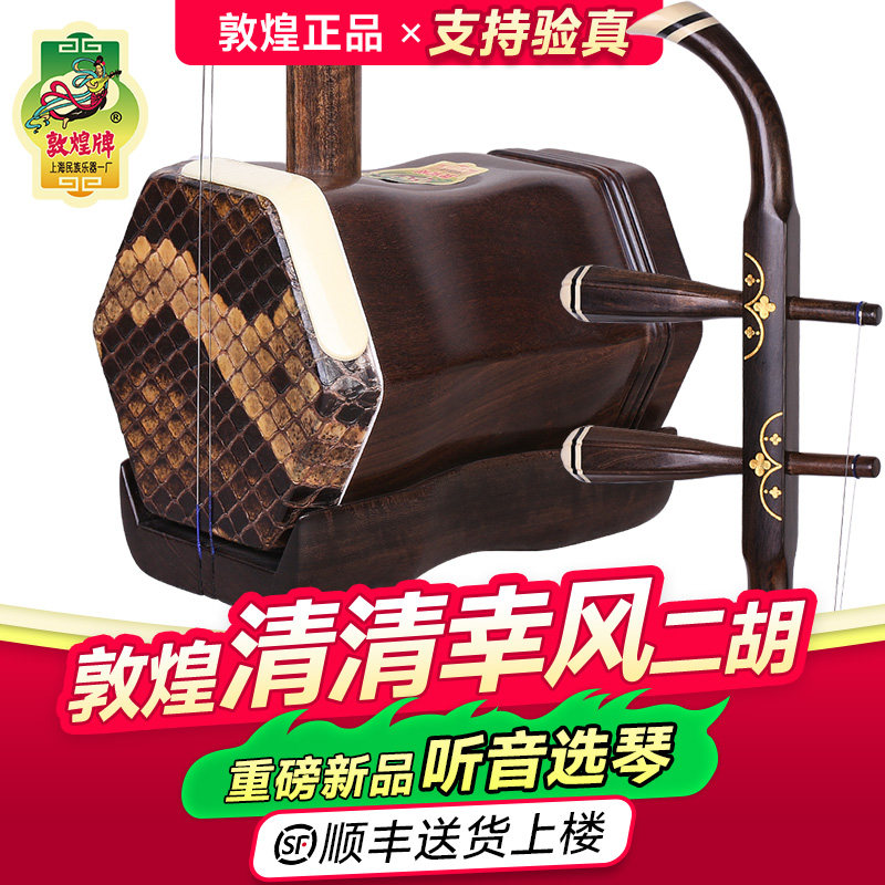 敦煌二胡DHYZ01清清幸风优选黑檀木二胡专业成人考级演奏二胡琴