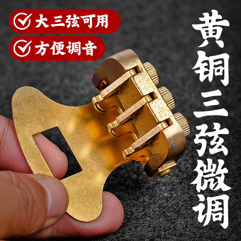 大三弦微调黄铜制三弦合金微调器铜质螺丝弦总三弦总成乐器配件