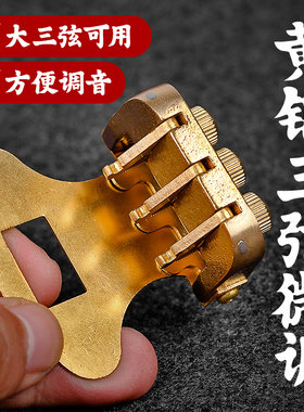 黄铜大三弦微调器方便调音