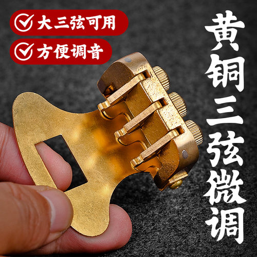 黄铜大三弦微调器方便调音
