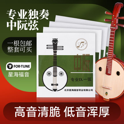 专业中阮弦北京星海福音YF牌演奏中阮琴弦1-4弦全套弦线通用琴弦
