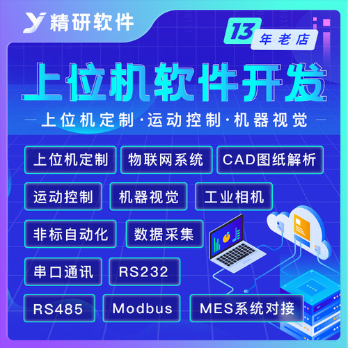 上位机软件开发数据采集设备控制串口通讯PLC交互仪表采集MES对接