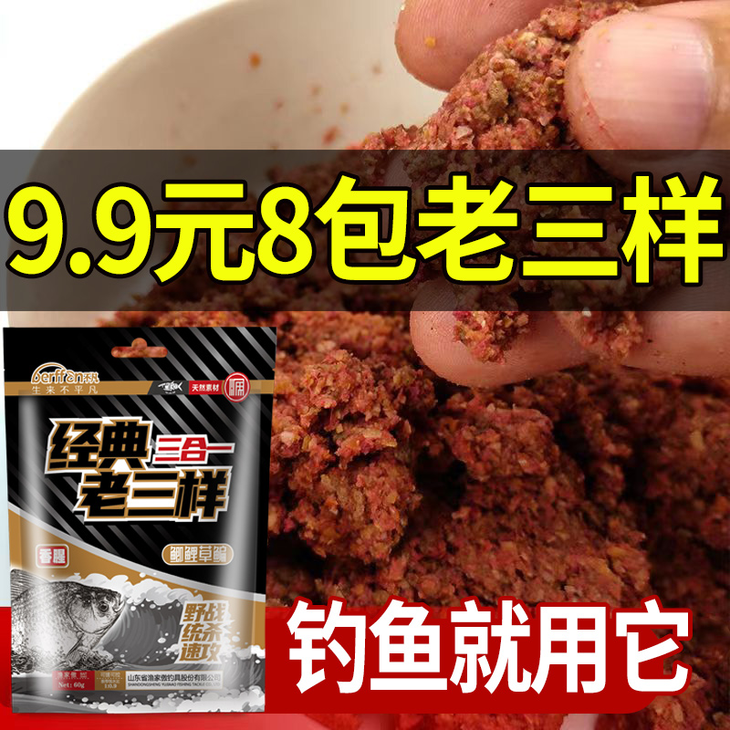 经典老三样饵料野钓鲫鱼鱼饵钓鱼腥味正品三合一通杀窝料水库专用