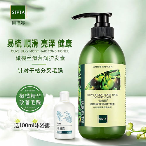仙维娜橄榄丝滑营润护发素柔顺滑