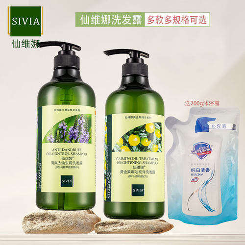 仙维娜橄榄去屑柔顺洗发露留香