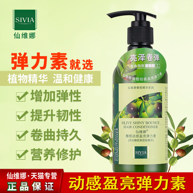 仙维娜橄榄动感盈亮弹力素免洗精华素卷发保湿修护锁水弹性正品