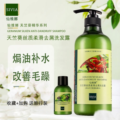 仙维娜天竺葵丝质柔滑去屑洗发露