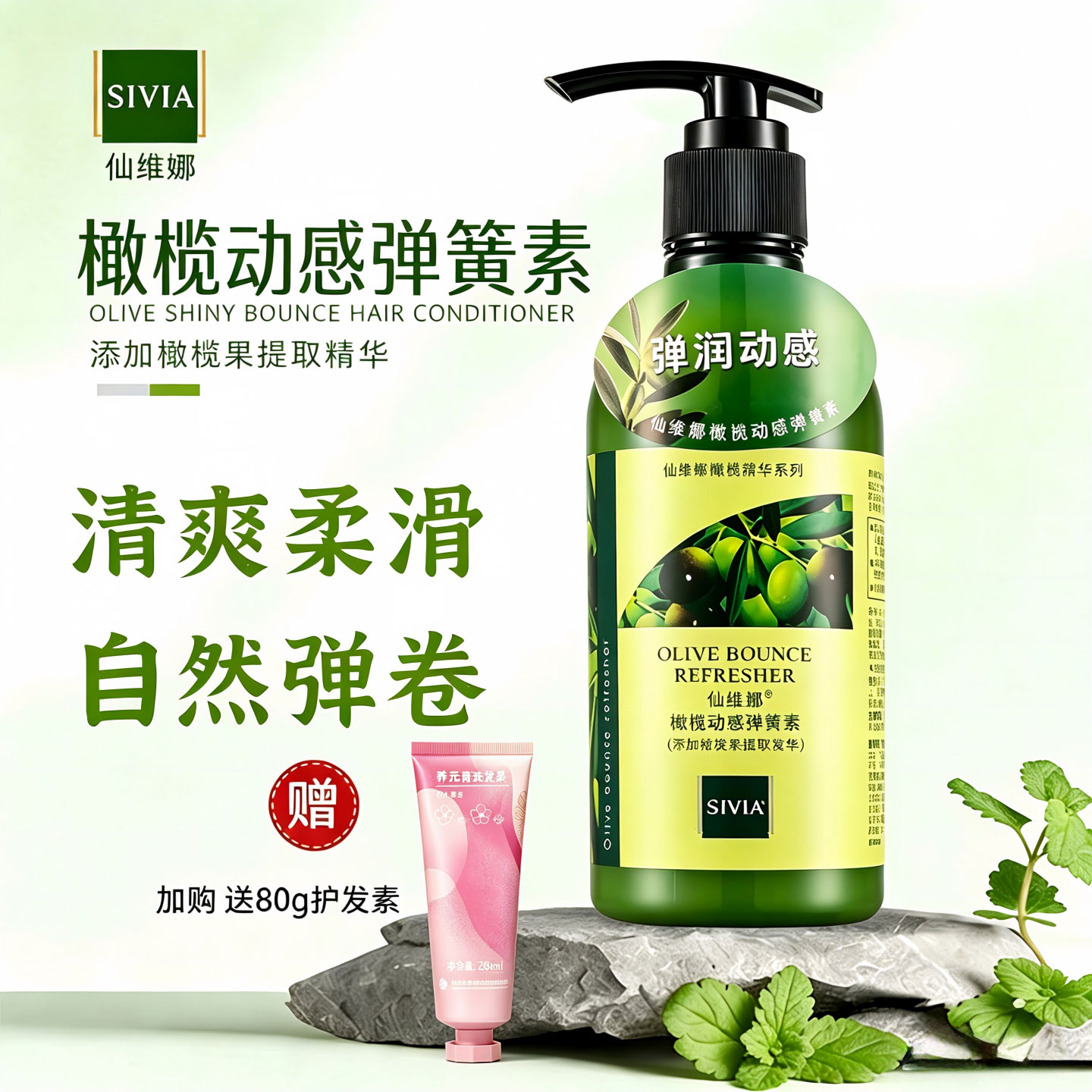 仙维娜橄榄动感盈亮弹力素260ml免洗精华素卷发自然清爽弹卷正品