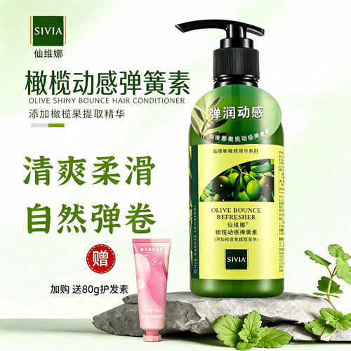 仙维娜橄榄动感盈亮弹力素免洗
