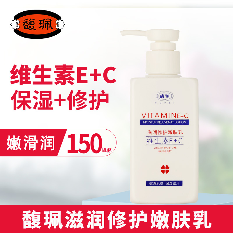 馥珮滋润呵护嫩肤乳E+C润肤乳