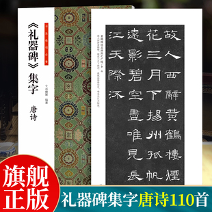 礼器碑集字唐诗书法临创必备经典碑帖隶书集字创作唐诗宋词古诗词汉隶书软笔毛笔书法临摹练字帖初学者入门基础教程河南美术出版社