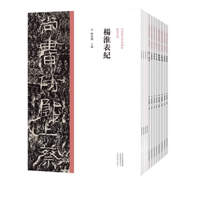 中国历代经典碑帖隶书系列  （共12册）张迁乙瑛曹全肥致礼器史晨碑 鲜于璜碑朝侯小子残碑 石门颂西狭颂 杨淮表纪 开通褒斜道刻石