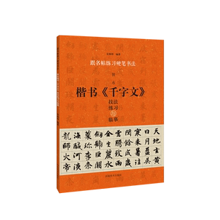 【旗舰正版】智永楷书千字文 技法练习与临摹 跟名帖练习硬笔书法 钢笔楷书基本笔画偏旁结字中小学师生书法爱好者通篇临摹练习