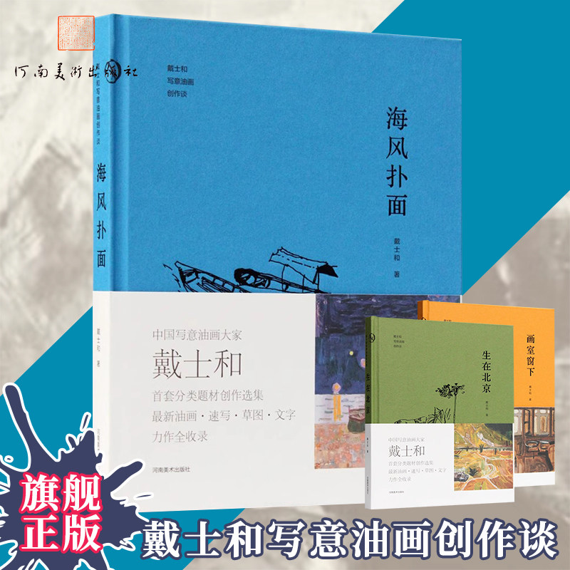 海风扑面 戴士和写意油画创作谈色彩范本速写草图国画随笔艺术感悟散文日记油画绘画册美术书教程高等院校美术绘画类学生专业书籍