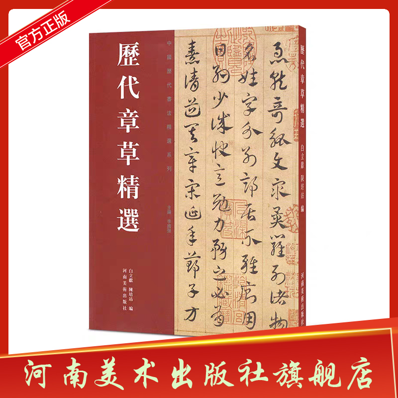 【出版社自营】历代章草精选 中国历代书法名家作品精选系列 居延汉简简书陆机平复帖出师颂书法碑帖毛笔字帖书法碑帖 河南美术 书籍/杂志/报纸 书法/篆刻/字帖书籍 原图主图