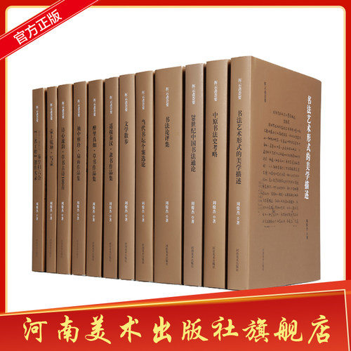（挥云斋荟要）周俊杰书论、创作12卷 定价：3600元 书法鉴赏书法史书法理论创作作品 隶书草书扇面书法美学及论评河南美术出版社