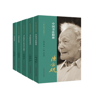 陈方既书论选集【五本套装】定价598元中国书法精神 书法艺术论 书法创作中的美学问题 书法技法意识 书事琐议 河南美术出版社