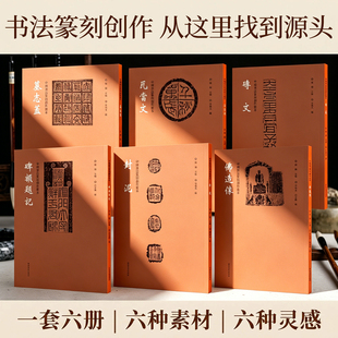 【单册可选】中国书法篆刻创作蓝本系列6册碑额题记封泥佛造像墓志盖瓦当文砖文书法碑帖篆刻简牍临摹范本欣赏图书籍集字河南美术