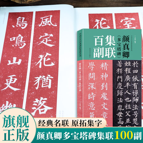 颜真卿宝塔集联百副中国历代经典