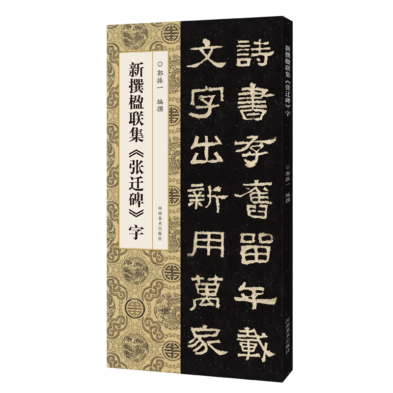 【旗舰正版】新撰楹联集张迁碑字 114副隶书集字楹联原碑帖古帖集字对联五言七言八言等成人学生隶书入门毛笔软笔书法临摹练字