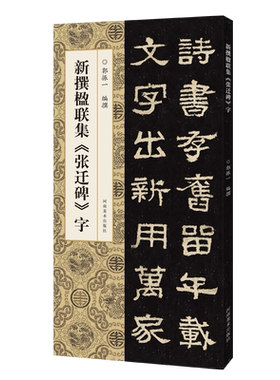 【旗舰正版】新撰楹联集张迁碑字 114副隶书集字楹联原碑帖古帖集字对联五言七言八言等成人学生隶书入门毛笔软笔书法临摹练字帖