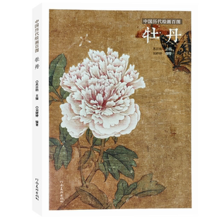 牡丹苏百钧中国历代绘画百图花卉集沈周石涛恽寿平等名家画作赏析附解析局部放大便于临摹国画书画爱好者菊花兰花荷花竹子河南美术