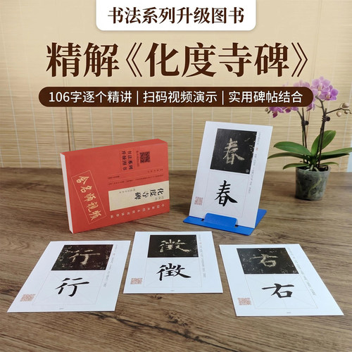 【附视频讲解】欧阳询《化度寺碑》精选百字卡片 视频全覆盖讲解示范书法练习四色彩放大版精选百字卡片视频解析 欧体书法毛笔字帖