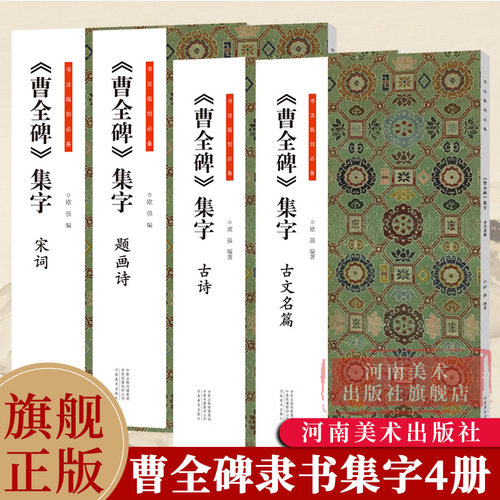 【旗舰正版】曹全碑集字古诗古文名篇宋词题画诗书法临创必备经典碑帖隶书唐诗汉隶书软笔毛笔书法临摹练字帖初学者入门基础教程
