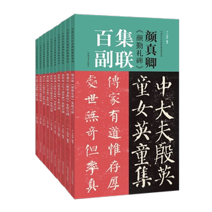 【旗舰正版 单册可选】中国历代经典碑帖集联百副 欧阳询九成宫/颜真卿勤礼碑/赵孟頫洛神赋等经典名联 行书楷书隶书书法爱好者