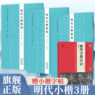 小楷字帖软笔毛笔书法墨迹本临摹历代小楷精选 明代小楷3册王宠董其昌黄道周文徵明丰坊王宠沈度祝允明文徵明经典 旗舰正版