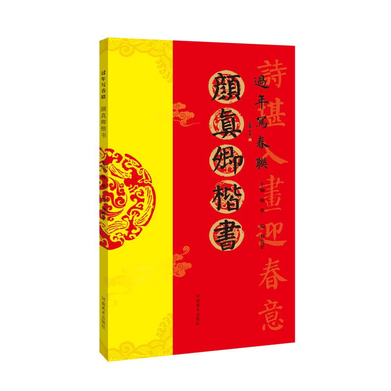 过年写春联颜真卿楷书85幅作品 楷书对联作品集七言横批福字对联 全彩