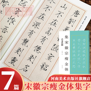 集宋徽宗瘦金体古文名篇书法临创必备经典碑帖集字创作唐诗宋词古诗词软笔毛笔书法临摹练字帖初学者入门吴邪同款瘦金体河南美术