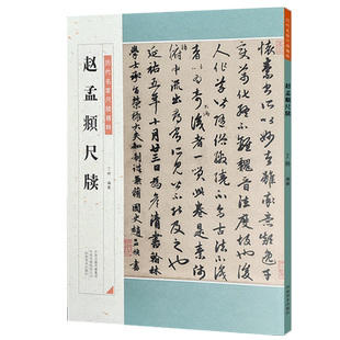 赵孟頫尺牍 历代名家尺牍精粹 丁林编著毛笔行书碑帖书法练字帖临摹简体旁注解析附历代集评 入门到精通教程中小学生教学推荐书籍